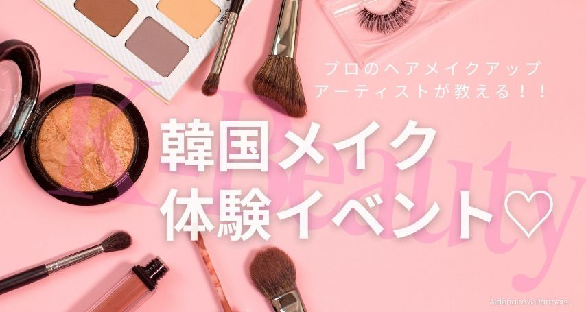 韓国メイク体験イベント