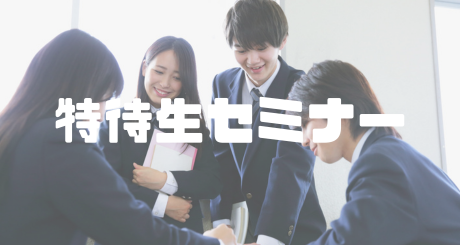 特待セミナー