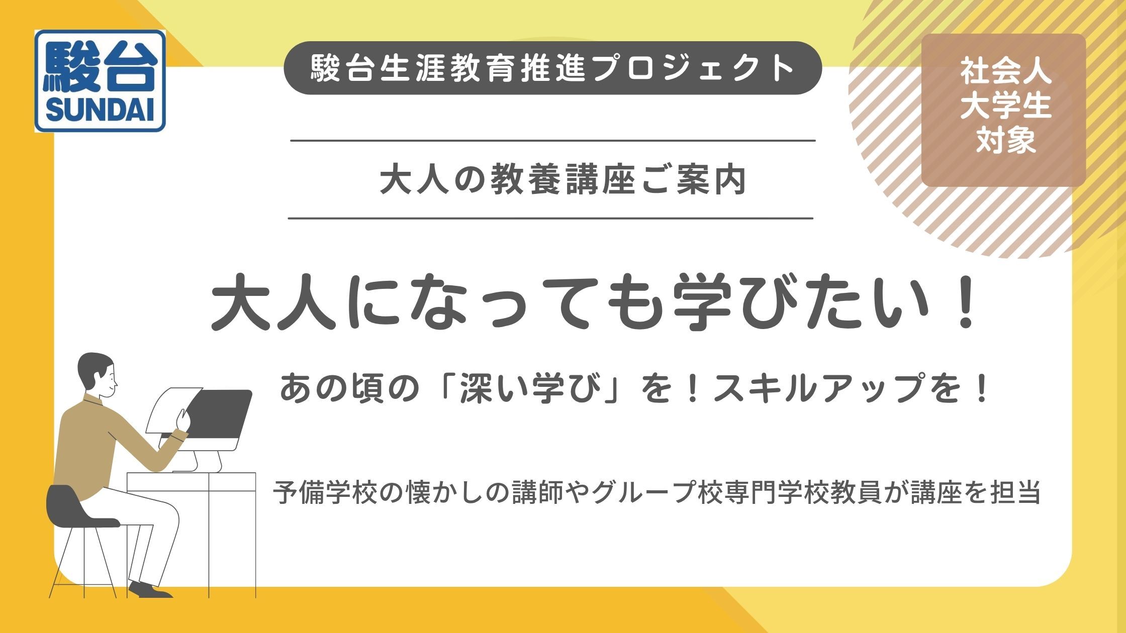 駿台生涯教育推進プロジェクト 大人になっても学びたい！