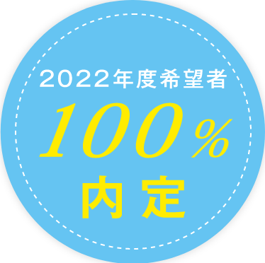 2022年度希望者100%内定