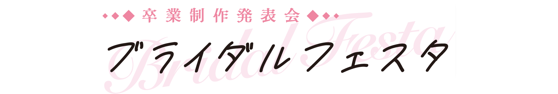 卒業制作発表会 ブライダルフェスタ
