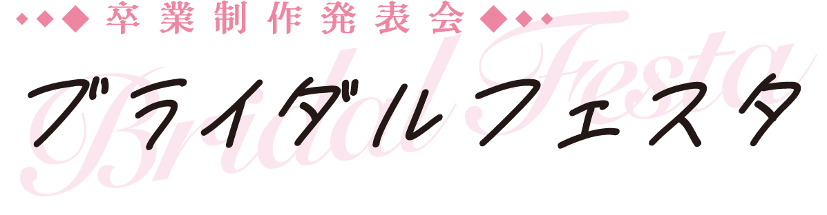 卒業制作発表会 ブライダルフェスタ