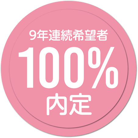 9年連続希望者100%内定