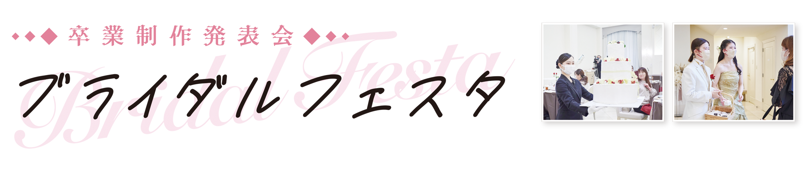 卒業制作発表会 ブライダルフェスタ