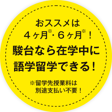 おススメは4ヶ月・6ヶ月！駿台なら在学中に語学留学できる！※留学先授業料は別途支払い不要！