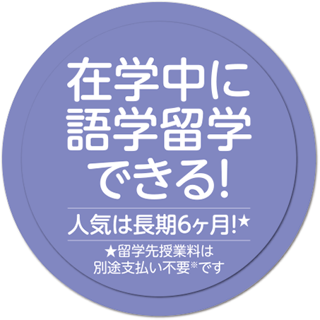 在学中に語学留学できる！人気は長期6ヶ月！留学先授業料は別途支払い不要※です