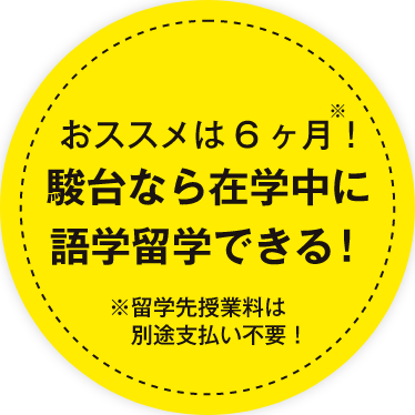 おススメは6ヶ月！駿台なら在学中に語学留学できる！※留学先授業料は別途支払い不要！