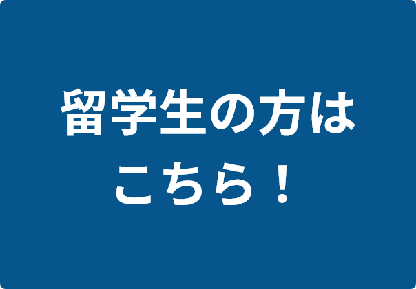 留学生の方はこちら!