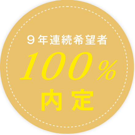 9年連続希望者100%内定