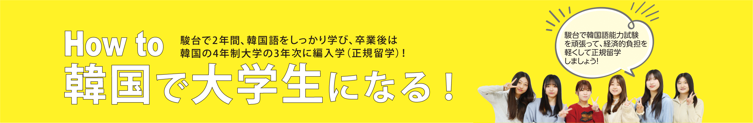 How to 韓国で大学生になる！　駿台での2年間、韓国語をしっかり学び、卒業後は韓国の4年制大学の3年次に編入学（正規留学）！