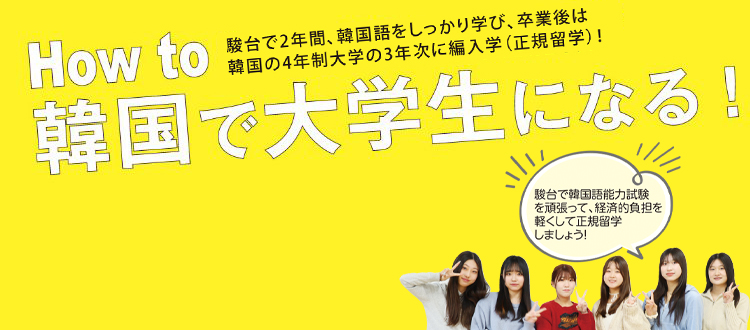 How to 韓国で大学生になる！　駿台での2年間、韓国語をしっかり学び、卒業後は韓国の4年制大学の3年次に編入学（正規留学）！