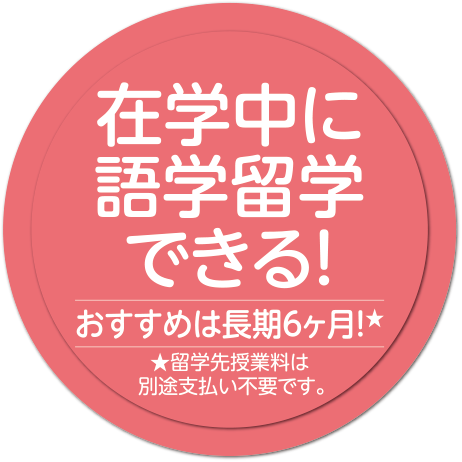 在学中に語学留学できる！おすすめは長期6ヶ月! ※留学先授業料は別途支払い不要です。