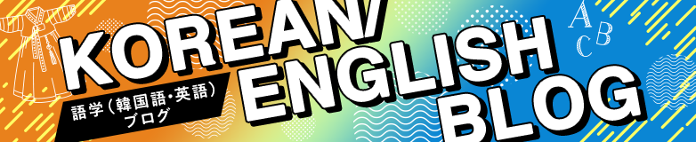 KOREAN/ENGLISH BLOG 語学(韓国語・英語)ブログ