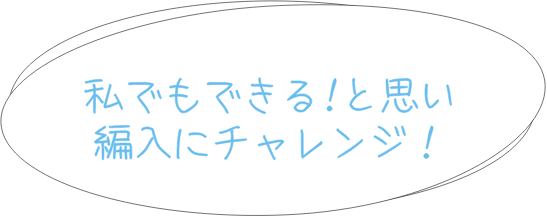 私でもできる！と思い編入にチャレンジ！