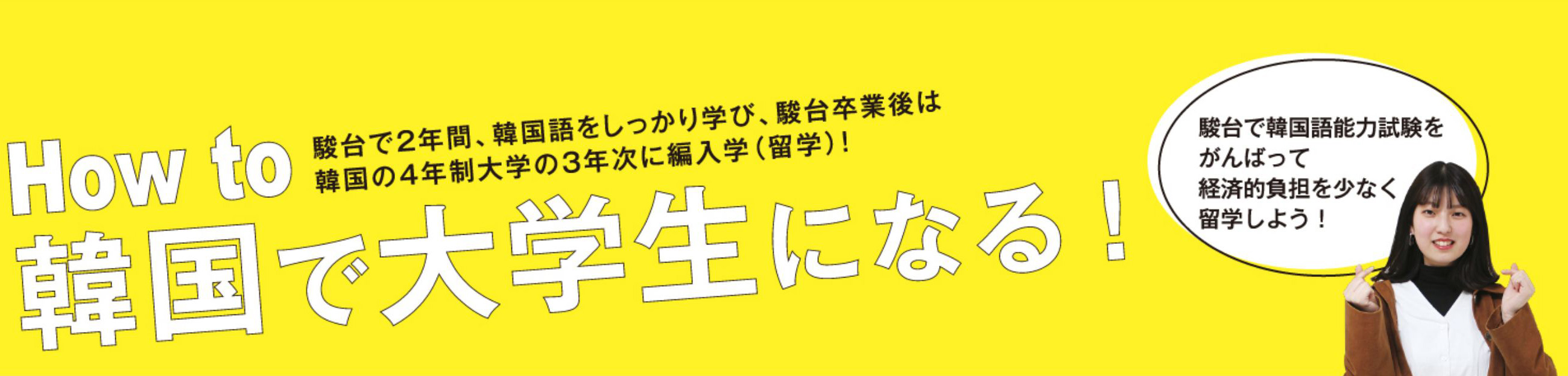 How to 韓国で大学生になる！　駿台での2年間、韓国語をしっかり学び、駿台卒業後は韓国の4年制大学の3年次に編入学（留学）！