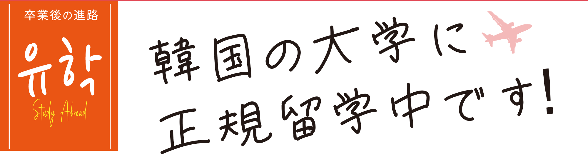 How to 韓国で大学生になる！　駿台での2年間、韓国語をしっかり学び、駿台卒業後は韓国の4年制大学の3年次に編入学（留学）！