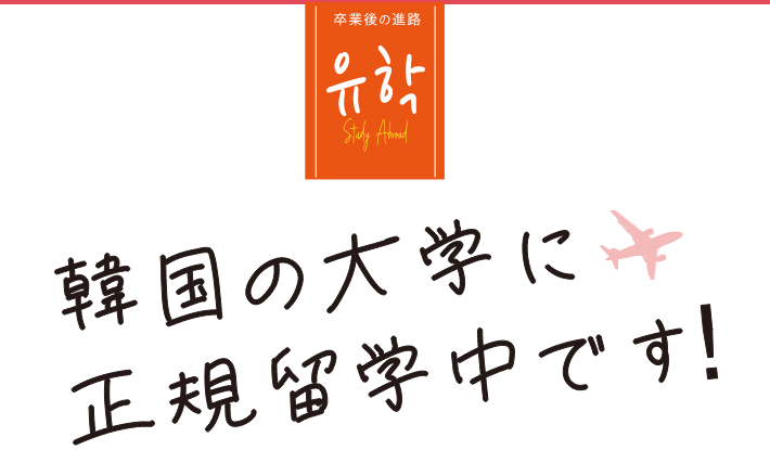 How to 韓国で大学生になる！　駿台での2年間、韓国語をしっかり学び、駿台卒業後は韓国の4年制大学の3年次に編入学（留学）！