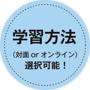 学習方法（対面 or オンライン）選択可能！