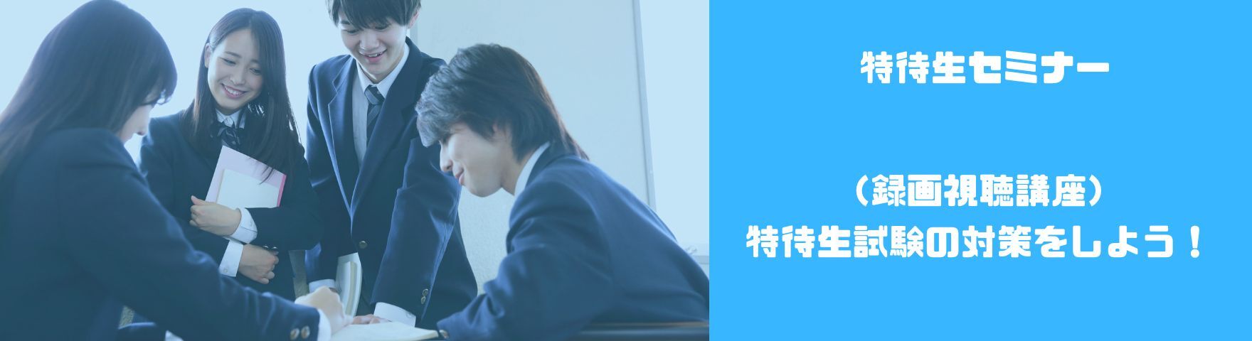 特待生セミナー