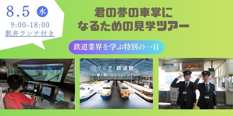 君の夢の車掌になるための見学ツアー
