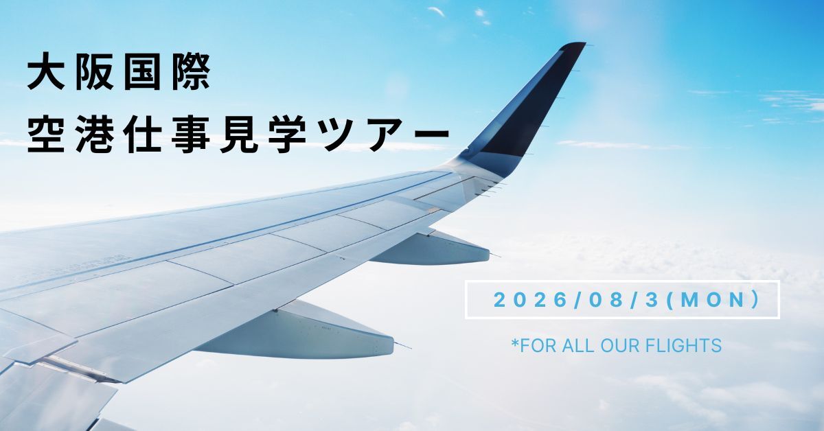 大阪国際空港仕事見学ツアー