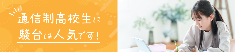 通信制高校生に駿台は人気です！