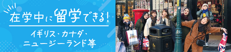 在学中に留学できる！