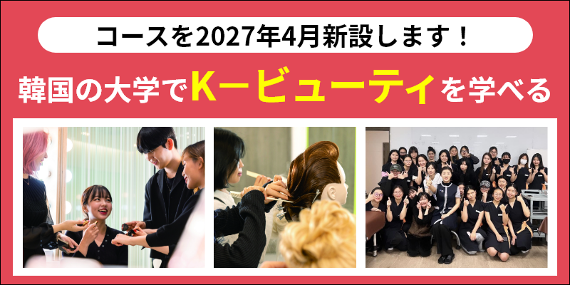 韓国の大学でK－ビューティを学べる