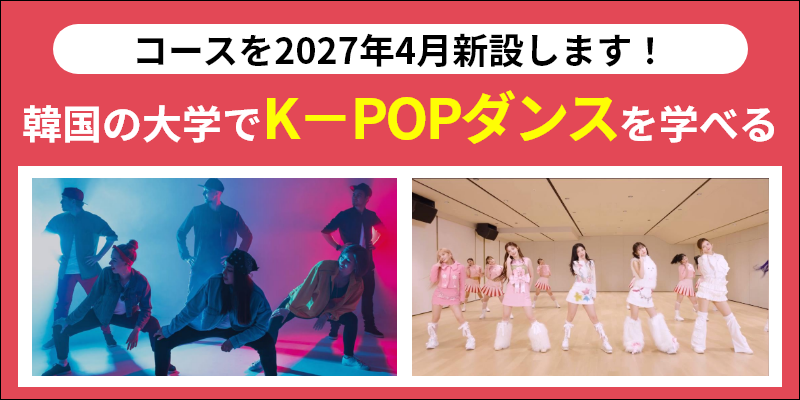 韓国の大学でK－POPダンスを学べる