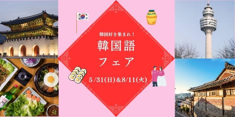 韓国フェア