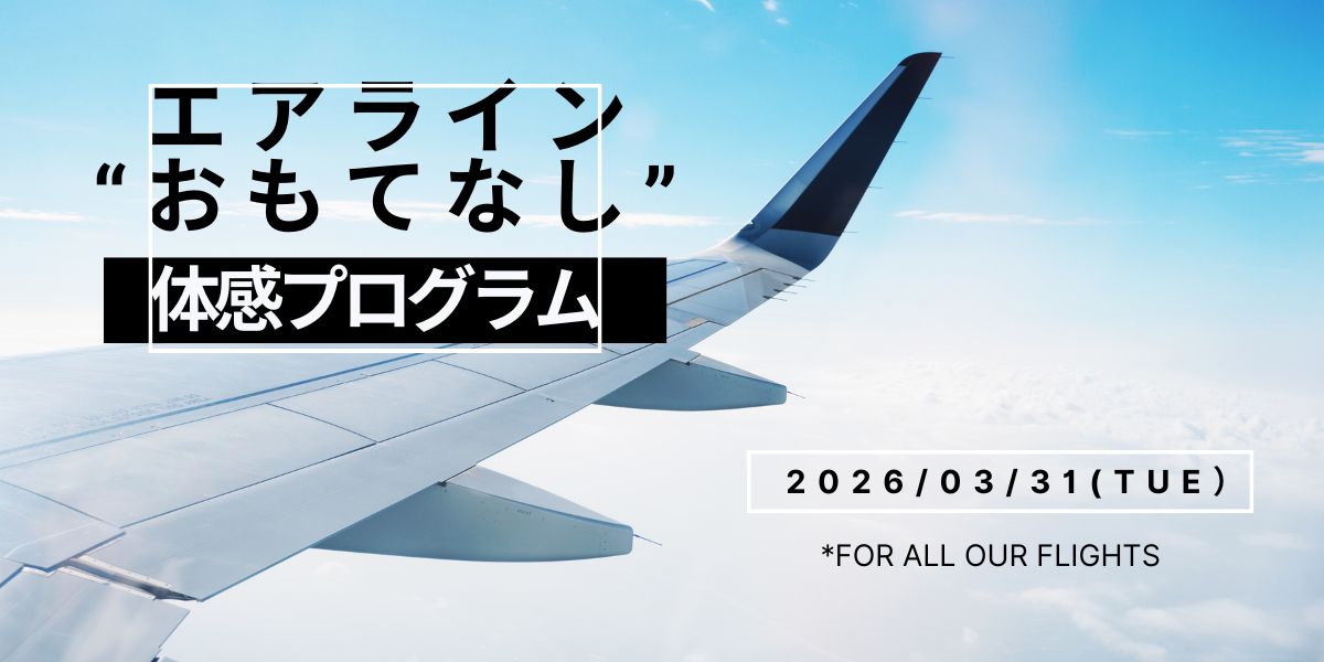 エアライン・おもてなし体験プログラム