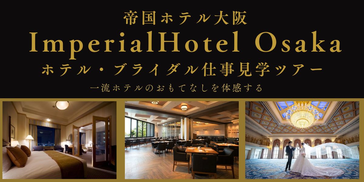 ホテル・ブライダル仕事見学ツアー