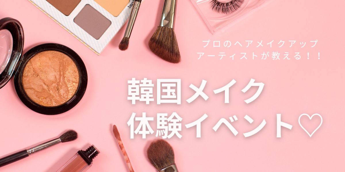 韓国メイク体験イベント