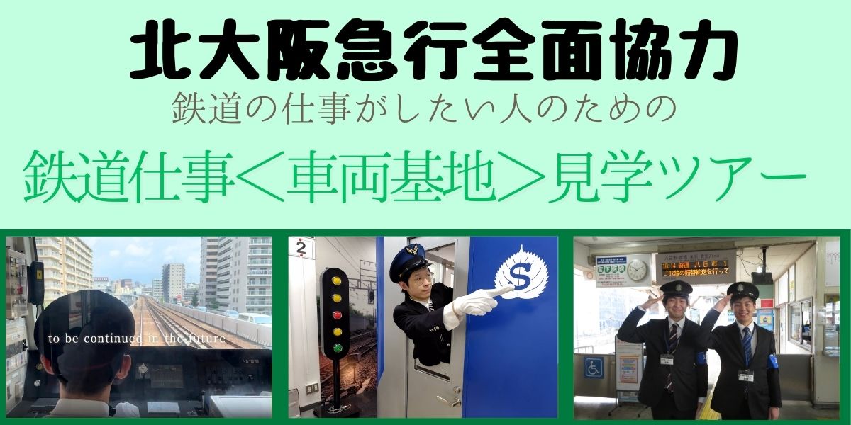鉄道 仕事見学ツアー