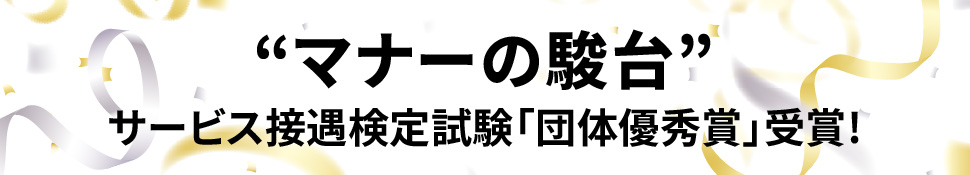 マナーの駿台！サービス接遇検定試験「団体優秀賞」受賞！