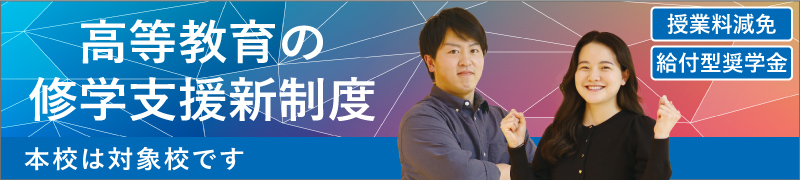 高等教育の修学支援新制度