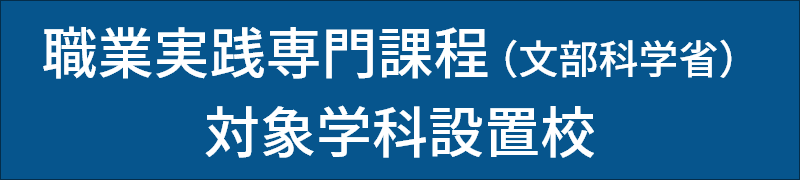 職業実践専門課程（文部科学省）対象学科設置高
