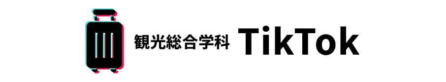 観光総合学科 TikTok