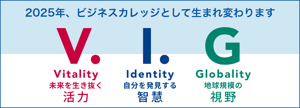 2025年、ビジネスカレッジとして生まれ変わります