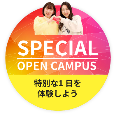 SPECIAL OPEN CAMPUS 特別な1日を経験しよう