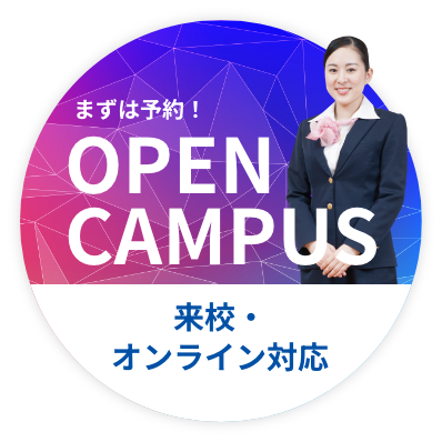 まずは予約！OPEN CAMPUS 来校・オンライン対応