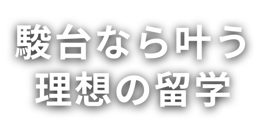 駿台なら叶う理想の留学