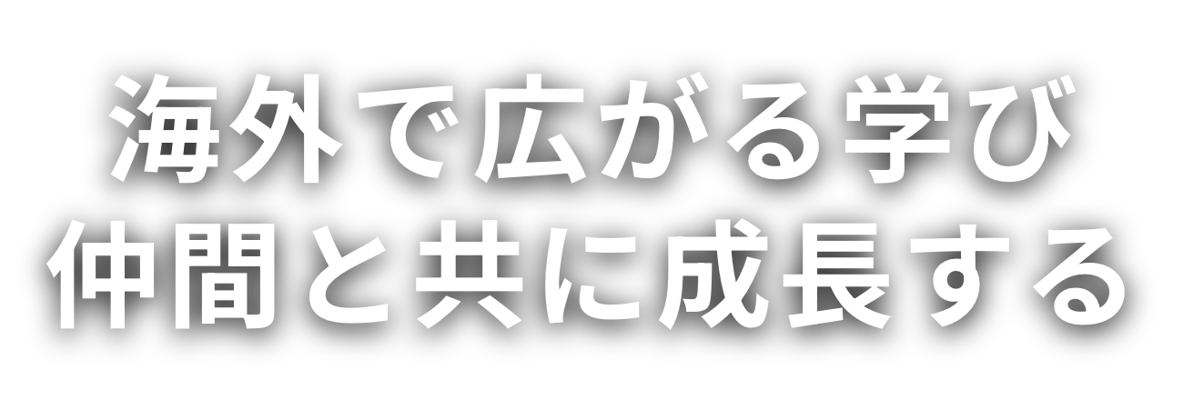 海外で広がる学び　仲間と共に成長する