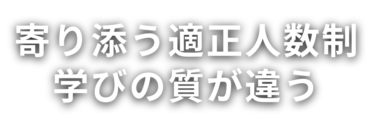 寄り添う適正人数制　学びの質が違う