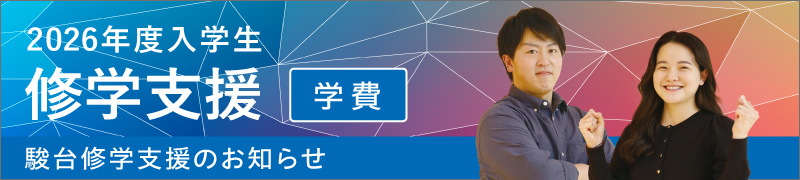 修学支援（学費）2026年度
