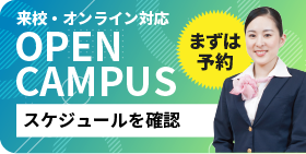 来校・オンライン対応 OPEN CAMPUS