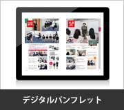 デジタルパンフレット