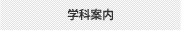 学科案内