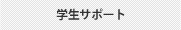学生サポート