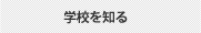 学校を知る